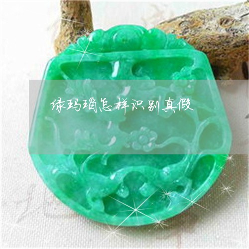 绿玛瑙怎样识别真假/2023041334846 绿玛瑙怎样识别真假/2023041334846
