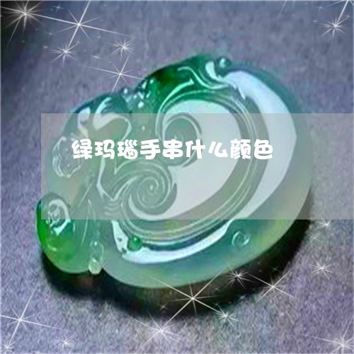 绿玛瑙手串什么颜色/2023041373938 绿玛瑙手串什么颜色/2023041373938