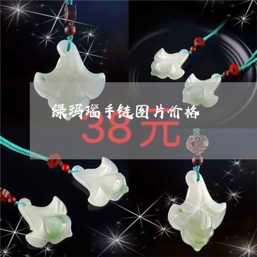 绿玛瑙手链图片价格/2023041360514