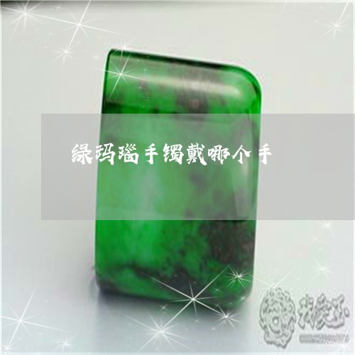 绿玛瑙手镯戴哪个手/2023041337048