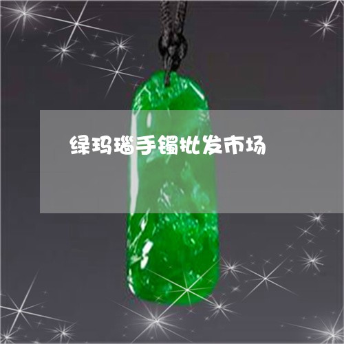 绿玛瑙手镯批发市场/2023041342038 绿玛瑙手镯批发市场/2023041342038