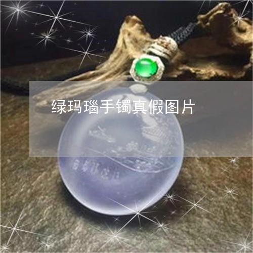 绿玛瑙手镯真假图片/2023041395169 绿玛瑙手镯真假图片/2023041395169