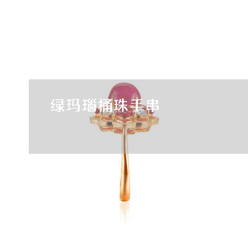 绿玛瑙桶珠手串/2023032984725 绿玛瑙桶珠手串/2023032984725