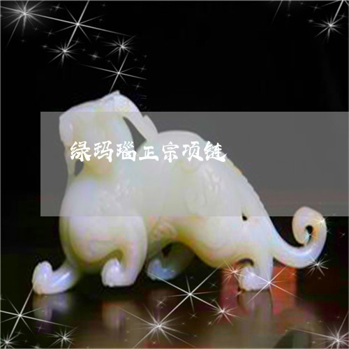 绿玛瑙正宗项链/2023032981415 绿玛瑙正宗项链/2023032981415