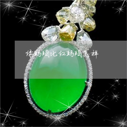 绿玛瑙比红玛瑙怎样/2023041349362 绿玛瑙比红玛瑙怎样/2023041349362