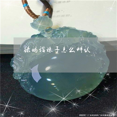 绿玛瑙珠子怎么辨认/2023041370507 绿玛瑙珠子怎么辨认/2023041370507
