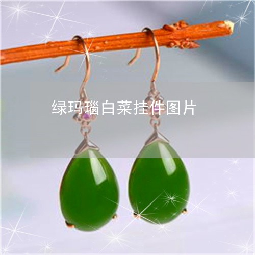 绿玛瑙白菜挂件图片/2023041312927 绿玛瑙白菜挂件图片/2023041312927