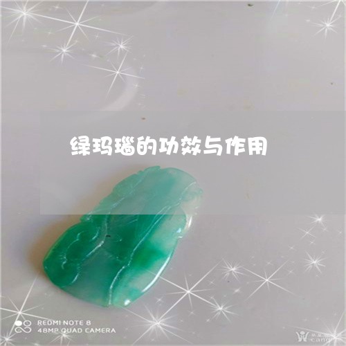 绿玛瑙的功效与作用/2023041329281