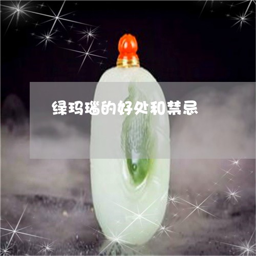 绿玛瑙的好处和禁忌/2023041328280