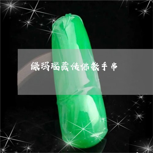绿玛瑙藏传佛教手串/2023041340506