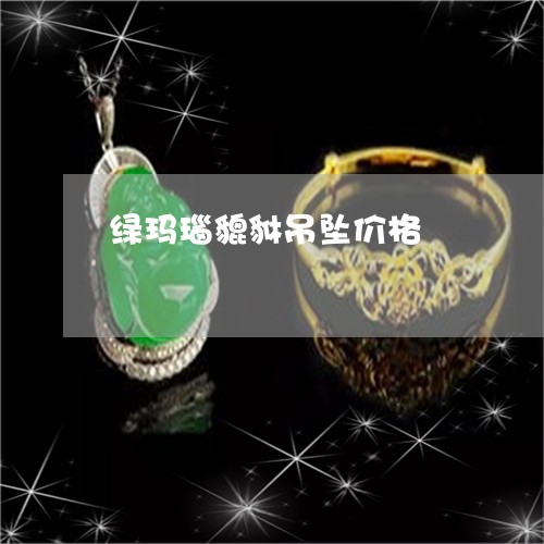 绿玛瑙貔貅吊坠价格/2023041384736