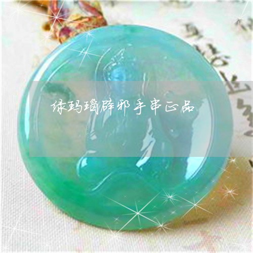 绿玛瑙辟邪手串正品/2023041357281 绿玛瑙辟邪手串正品/2023041357281