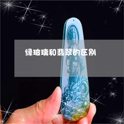 绿玻璃和翡翠的区别/2023041333727 绿玻璃和翡翠的区别/2023041333727