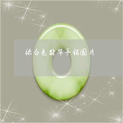 绿白色翡翠手镯图片/2023041335725