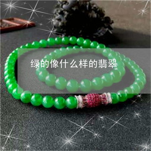 绿的像什么样的翡翠/2023041362806 绿的像什么样的翡翠/2023041362806