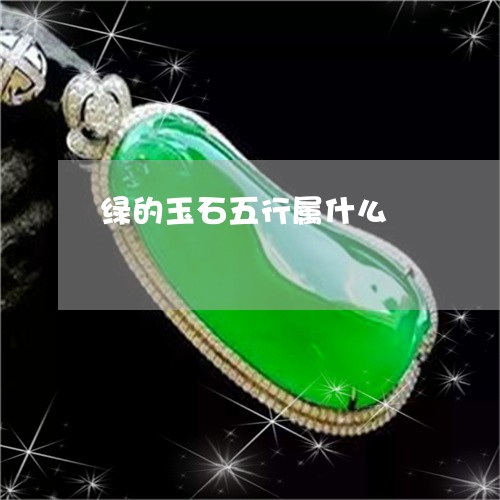 绿的玉石五行属什么/2023041321824 绿的玉石五行属什么/2023041321824