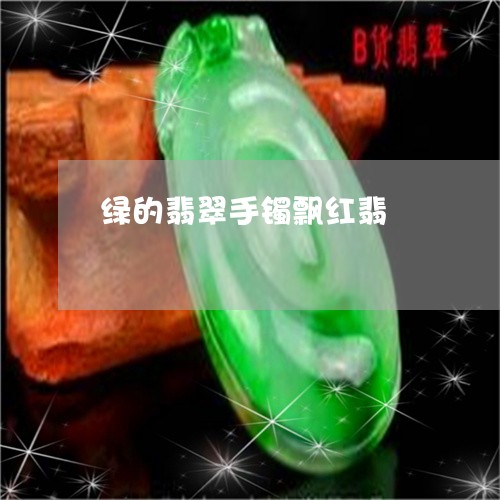 绿的翡翠手镯飘红翡/2023041394380 绿的翡翠手镯飘红翡/2023041394380