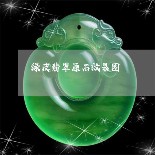 绿皮翡翠原石效果图/2023041319461 绿皮翡翠原石效果图/2023041319461