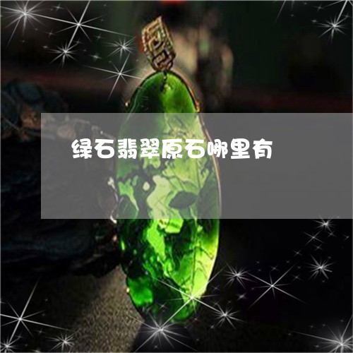 绿石翡翠原石哪里有/2023041374917