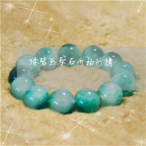 绿碧玉原石价格行情/2023041333158