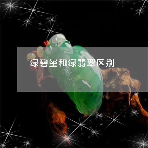绿碧玺和绿翡翠区别/2023041359712