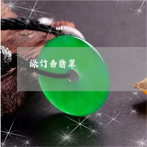 绿竹斋翡翠/2023071472794