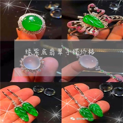 绿紫底翡翠手镯价格/2023041305947