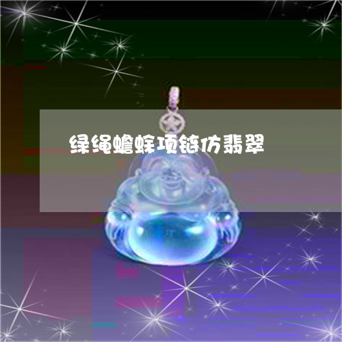 绿绳蟾蜍项链仿翡翠/2023041381915 绿绳蟾蜍项链仿翡翠/2023041381915