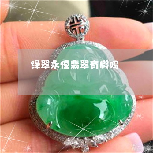 绿翠永恒翡翠有假吗/2023041336159
