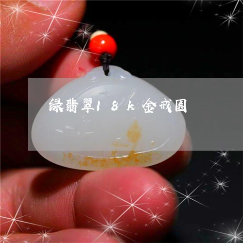 绿翡翠18k金戒圈/2023041348572
