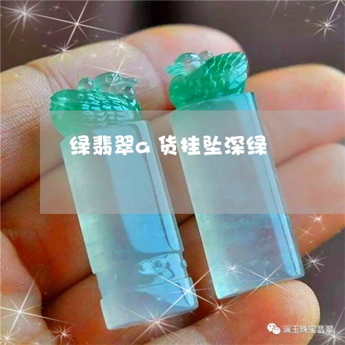 绿翡翠a货挂坠深绿/2023041331392