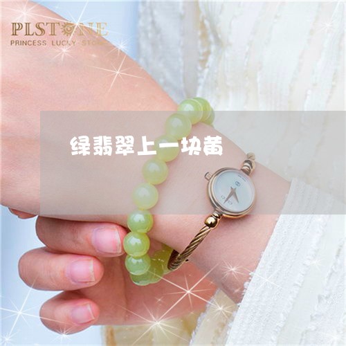绿翡翠上一块黄/2023032939382