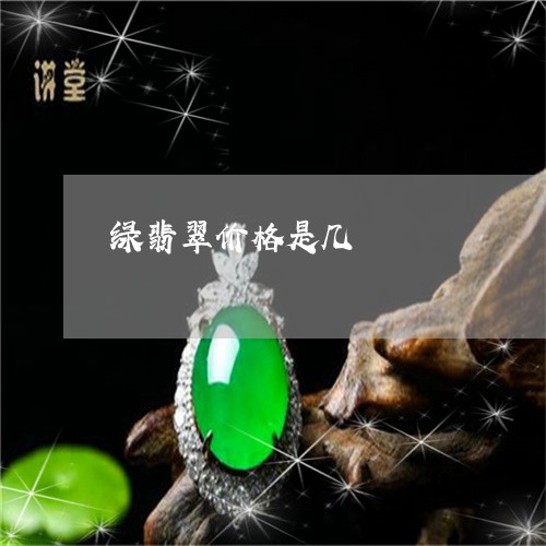 绿翡翠价格是几/2023032950691 绿翡翠价格是几/2023032950691