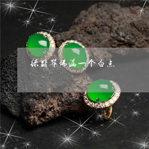 绿翡翠佛漏一个白点/2023041340692 绿翡翠佛漏一个白点/2023041340692