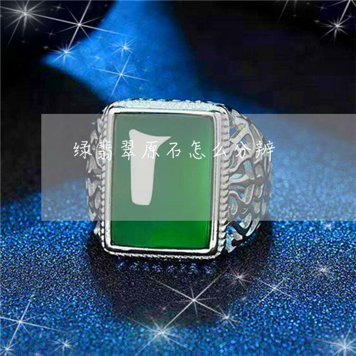 绿翡翠原石怎么分辨/2023041376047