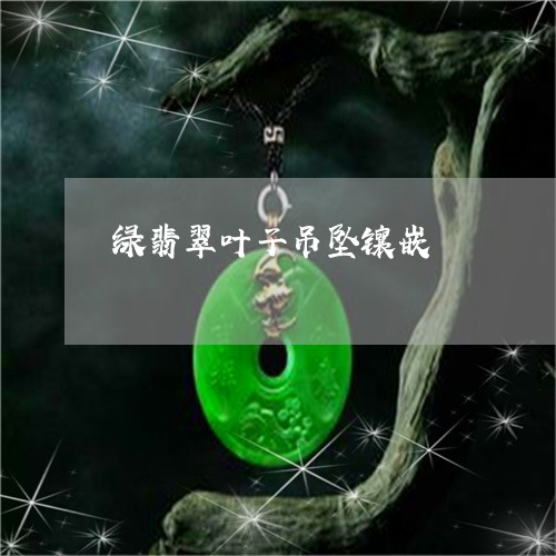 绿翡翠叶子吊坠镶嵌/2023041397572