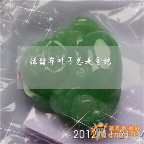 绿翡翠叶子总是垂地/2023041395038
