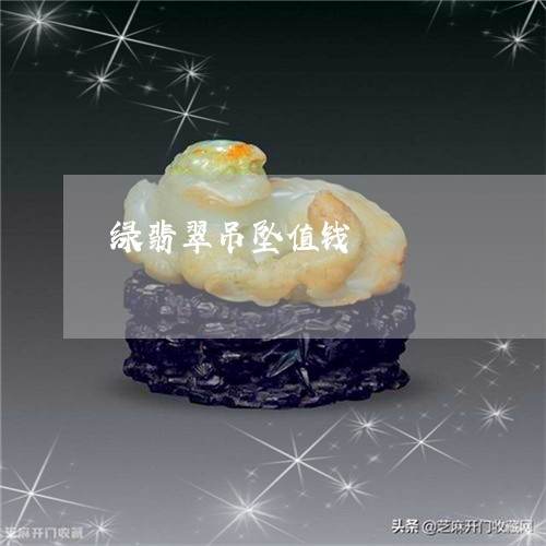 绿翡翠吊坠值钱/2023032915057 绿翡翠吊坠值钱/2023032915057