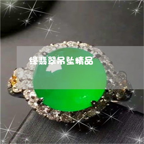 绿翡翠吊坠精品/2023032928260 绿翡翠吊坠精品/2023032928260