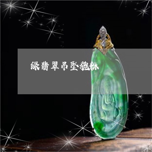 绿翡翠吊坠貔貅/2023032983593 绿翡翠吊坠貔貅/2023032983593