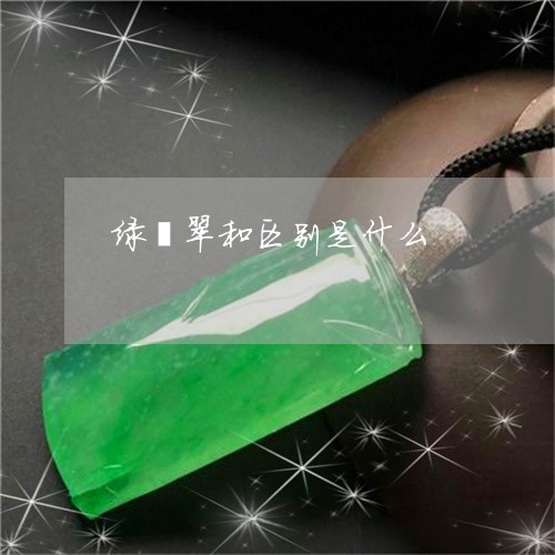 绿翡翠和区别是什么/2023041307472 绿翡翠和区别是什么/2023041307472