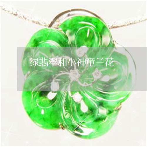 绿翡翠和小神童兰花/2023041340391 绿翡翠和小神童兰花/2023041340391