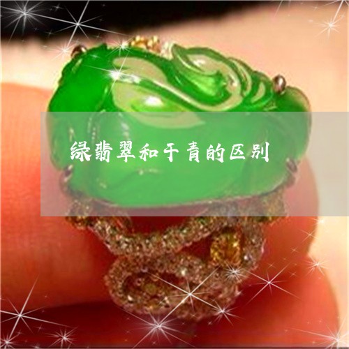 绿翡翠和干青的区别/2023041342959 绿翡翠和干青的区别/2023041342959