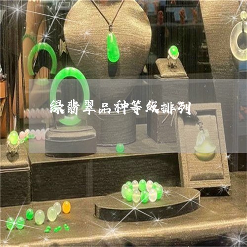 绿翡翠品种等级排列/2023041387048 绿翡翠品种等级排列/2023041387048