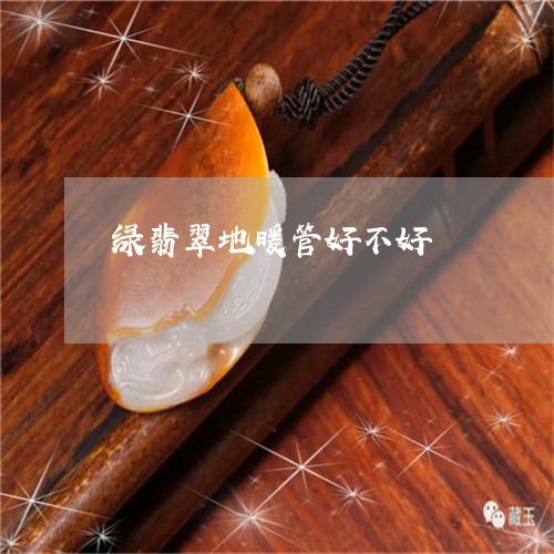 绿翡翠地暖管好不好/2023041360516