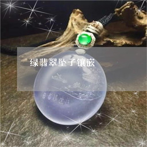 绿翡翠坠子镶嵌/2023032993817 绿翡翠坠子镶嵌/2023032993817