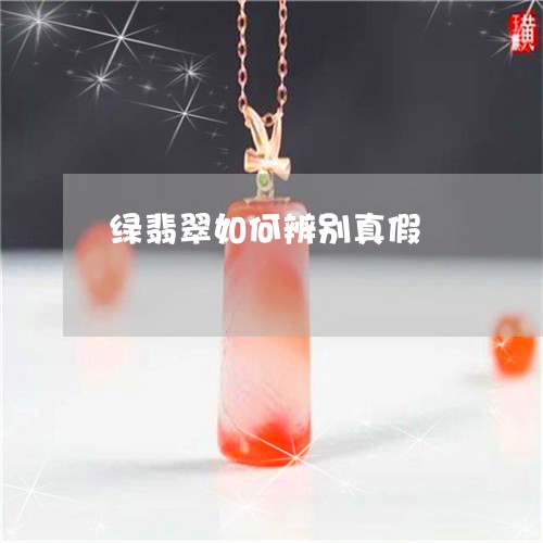 绿翡翠如何辨别真假/2023041331613 绿翡翠如何辨别真假/2023041331613