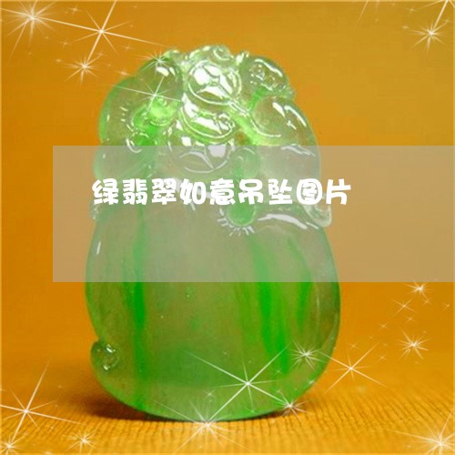 绿翡翠如意吊坠图片/2023041341603 绿翡翠如意吊坠图片/2023041341603
