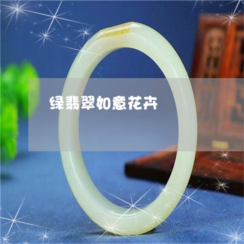 绿翡翠如意花卉/2023032927046