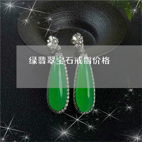 绿翡翠宝石戒指价格/2023041372705